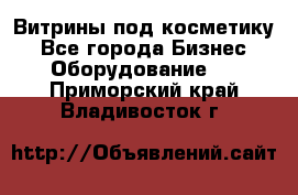 Витрины под косметику - Все города Бизнес » Оборудование   . Приморский край,Владивосток г.